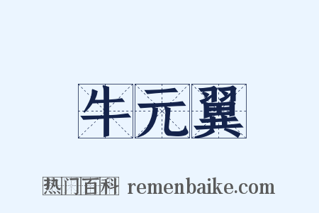 牛元翼是什么意思的图片